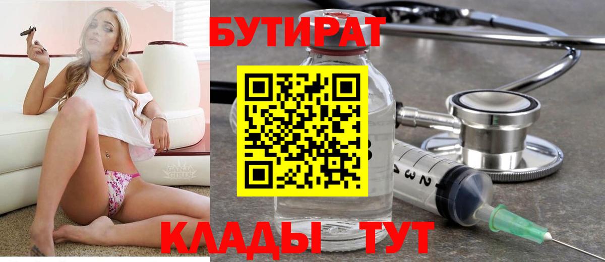 Бутират  Обнинск  БУТИРАТ буратино 
